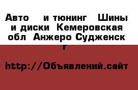 Авто GT и тюнинг - Шины и диски. Кемеровская обл.,Анжеро-Судженск г.